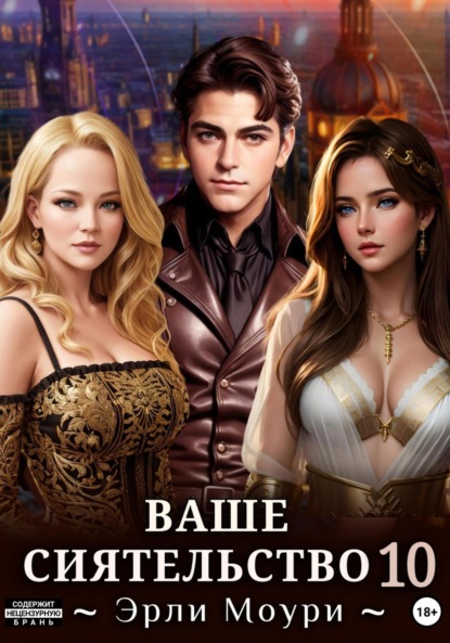 Скачать книгу Ваше Сиятельство 10