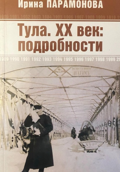 Скачать книгу Тула. XX век: подробности
