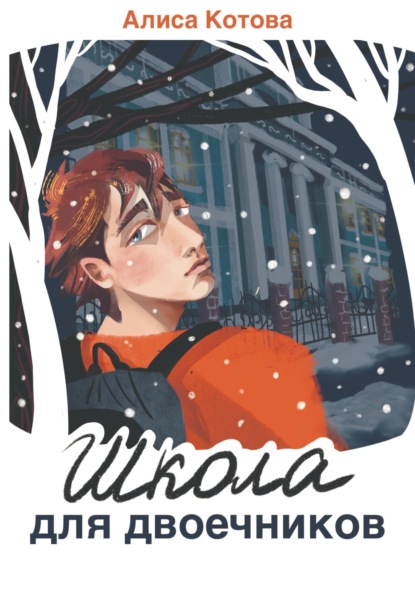 Скачать книгу Школа для двоечников