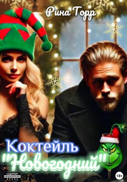 Скачать книгу Коктейль «Новогодний»