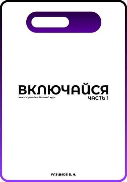 Скачать книгу Включайся. Часть 1