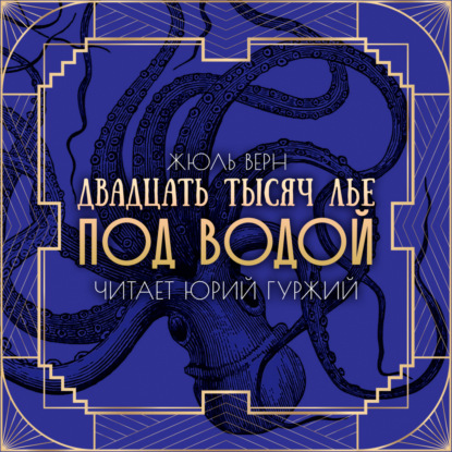 Двадцать тысяч лье под водой
