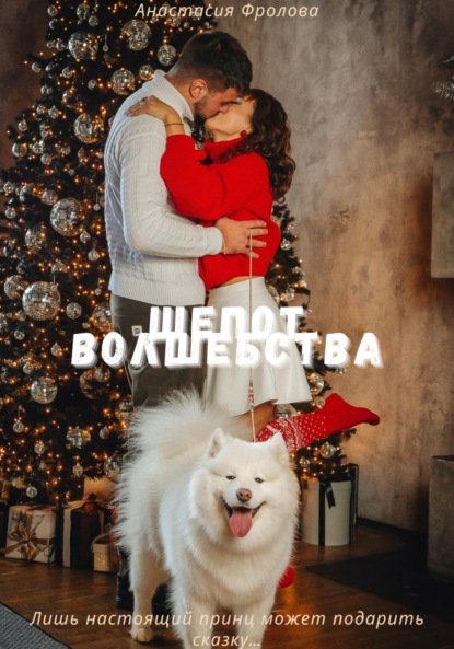 Скачать книгу Шепот волшебства