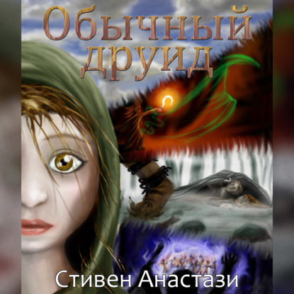 Скачать книгу Обычный друид