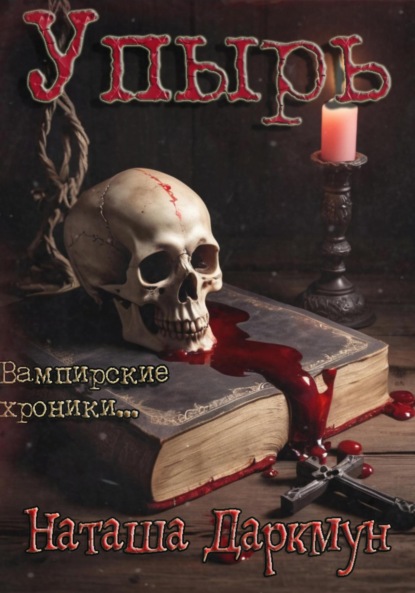 Скачать книгу Упырь