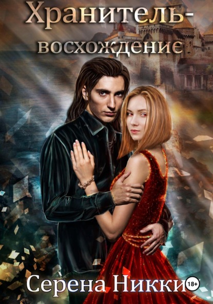 Скачать книгу Хранитель – восхождение