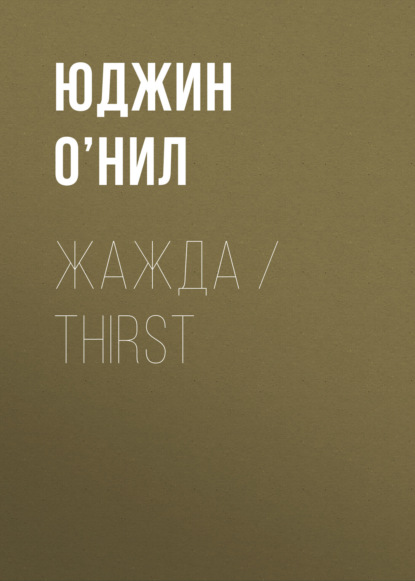 Жажда / Thirst