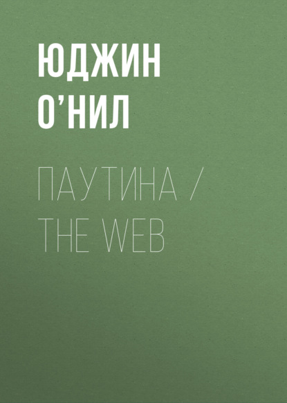 Скачать книгу Паутина / The Web