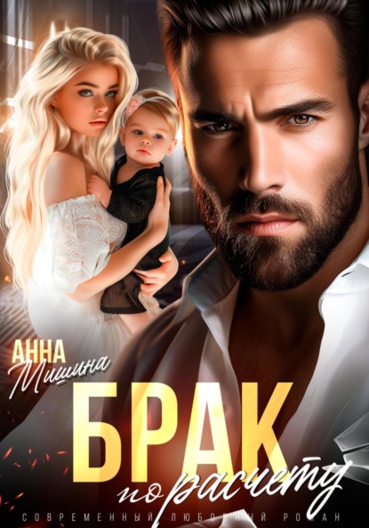 Скачать книгу Брак по расчету