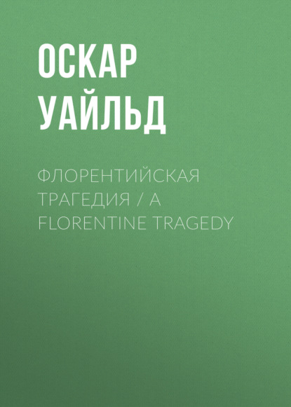 Скачать книгу Флорентийская трагедия / A Florentine Tragedy