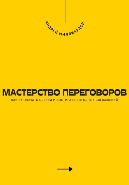 Скачать книгу Мастерство переговоров. Как заключать сделки и достигать выгодных соглашений