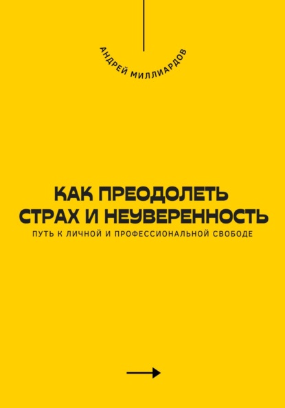 Скачать книгу Как преодолеть страх и неуверенность. Путь к личной и профессиональной свободе