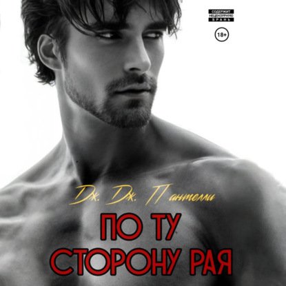 Скачать книгу По ту сторону рая