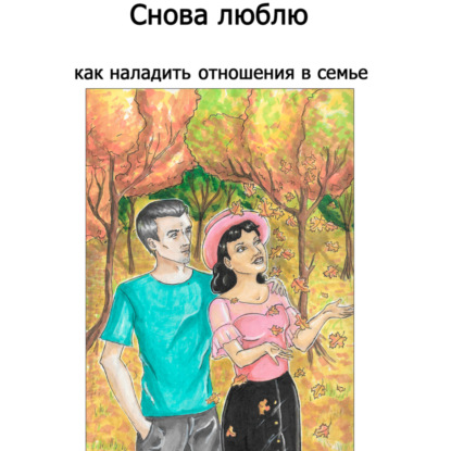 Скачать книгу Снова люблю