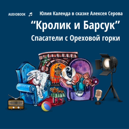 Скачать книгу Кролик и Барсук. Спасатели с Ореховой горки