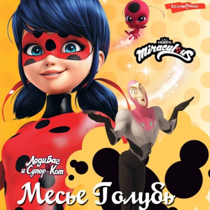 Скачать книгу Леди Баг и Супер-Кот. Месье Голубь