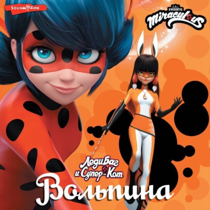 Скачать книгу Леди Баг и Супер-Кот. Вольпина