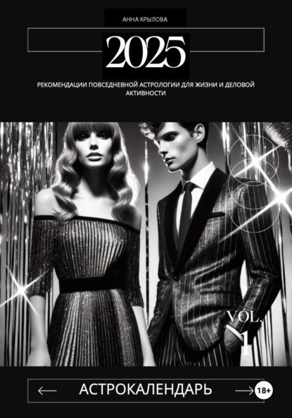 Скачать книгу Астрологический календарь 2025 год