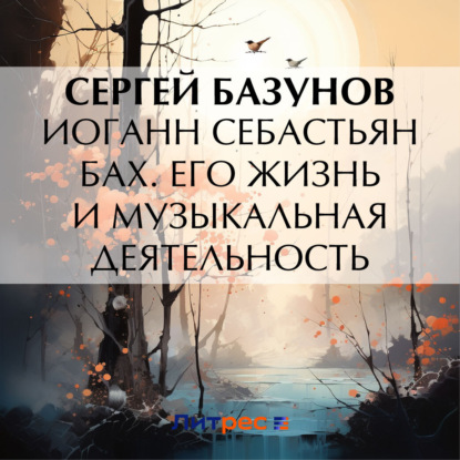 Скачать книгу Иоганн Себастьян Бах. Его жизнь и музыкальная деятельность