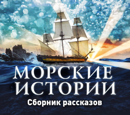 Скачать книгу Морские истории