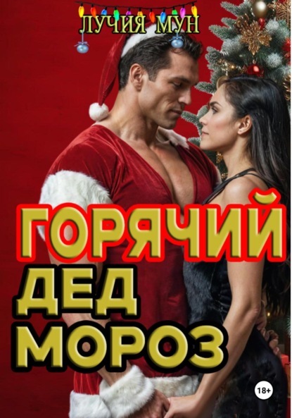 Скачать книгу Горячий Дед Мороз