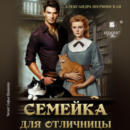 Скачать книгу Семейка для отличницы