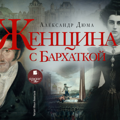 Скачать книгу Женщина с бархаткой