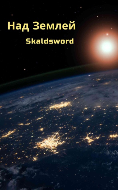 Скачать книгу Над Землей