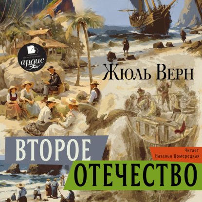 Скачать книгу Второе отечество