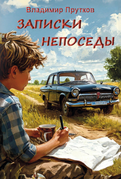 Скачать книгу Записки непоседы