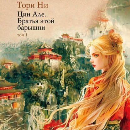 Скачать книгу Цин Але. Том 1. Братья этой барышни