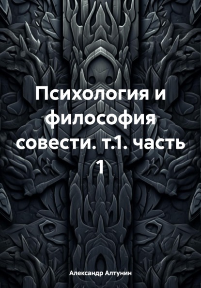 Скачать книгу Психология и философия совести. т.1. часть 1