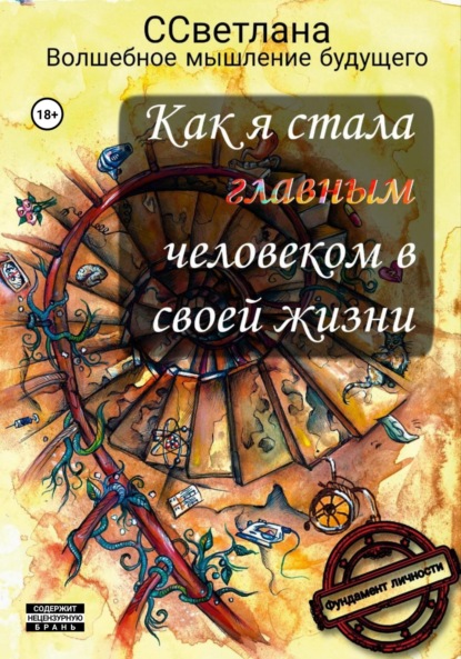 Скачать книгу Фундамент личности. Как я стала главным человеком в своей жизни