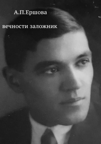 Скачать книгу Вечности заложник