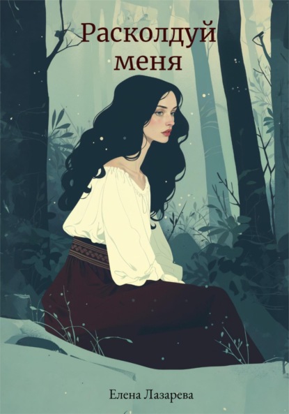 Скачать книгу Расколдуй меня