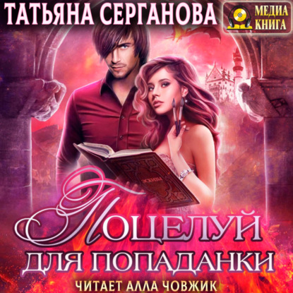 Скачать книгу Поцелуй для попаданки