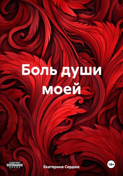 Скачать книгу Боль души моей
