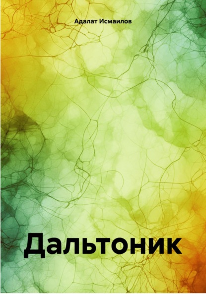 Скачать книгу Дальтоник