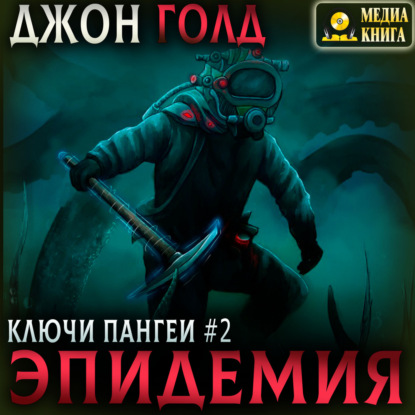 Скачать книгу Ключи Пангеи. Эпидемия