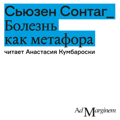 Скачать книгу Болезнь как метафора