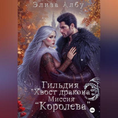 Скачать книгу Гильдия « Хвост дракона». Миссия «Королева».