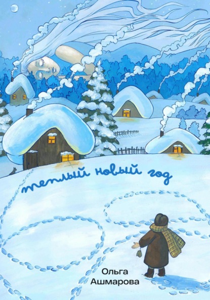 Скачать книгу Тёплый новый год