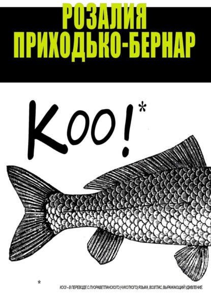 Скачать книгу Коо!