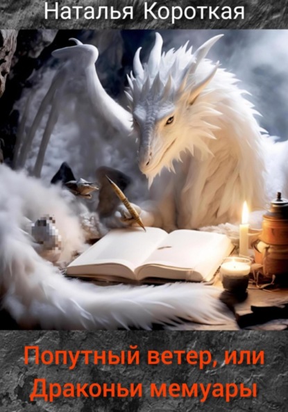 Скачать книгу Попутный ветер, или Драконьи мемуары