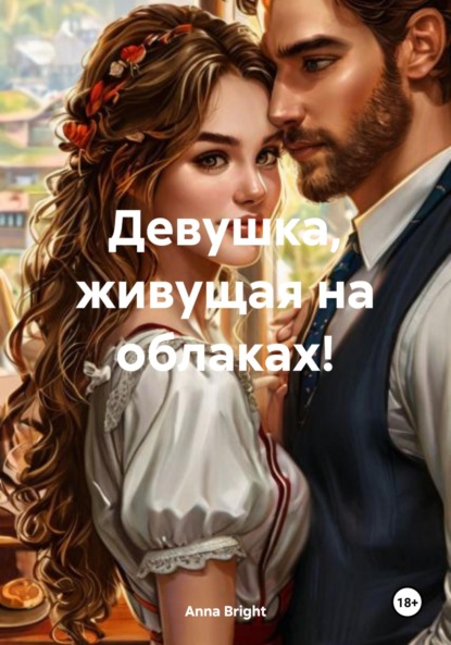 Скачать книгу Девушка, живущая на облаках!