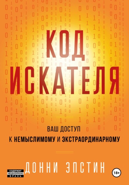 Скачать книгу Код Искателя. Ваш Доступ к Немыслимому и Экстраординарному