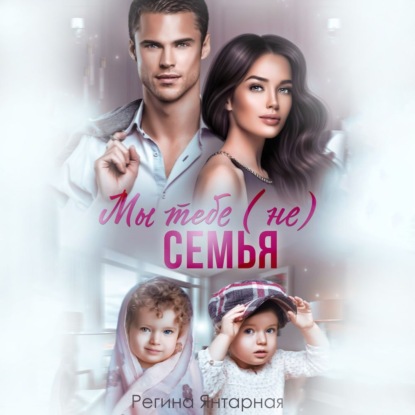 Скачать книгу Мы тебе (не) семья