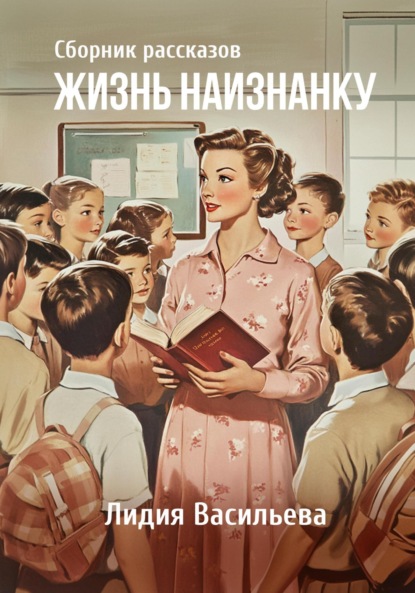 Скачать книгу Жизнь наизнанку