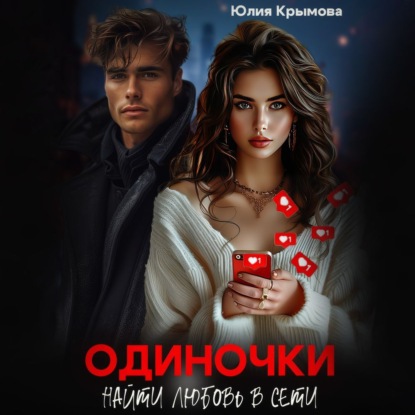 Скачать книгу Одиночки. Найти любовь в сети