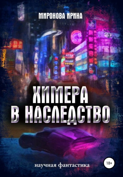 Скачать книгу Химера в наследство